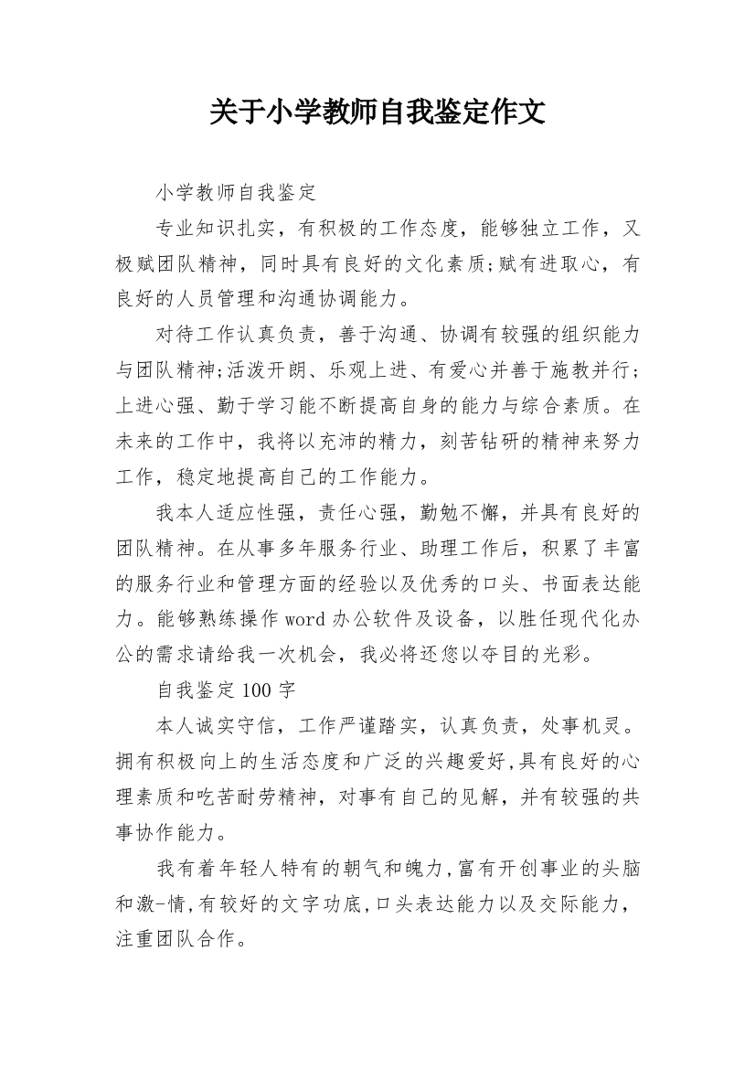 关于小学教师自我鉴定作文