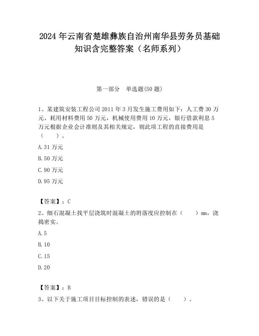 2024年云南省楚雄彝族自治州南华县劳务员基础知识含完整答案（名师系列）