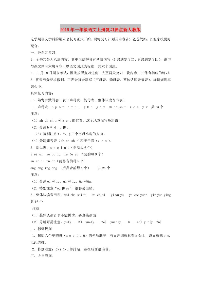 2019年一年级语文上册复习要点新人教版