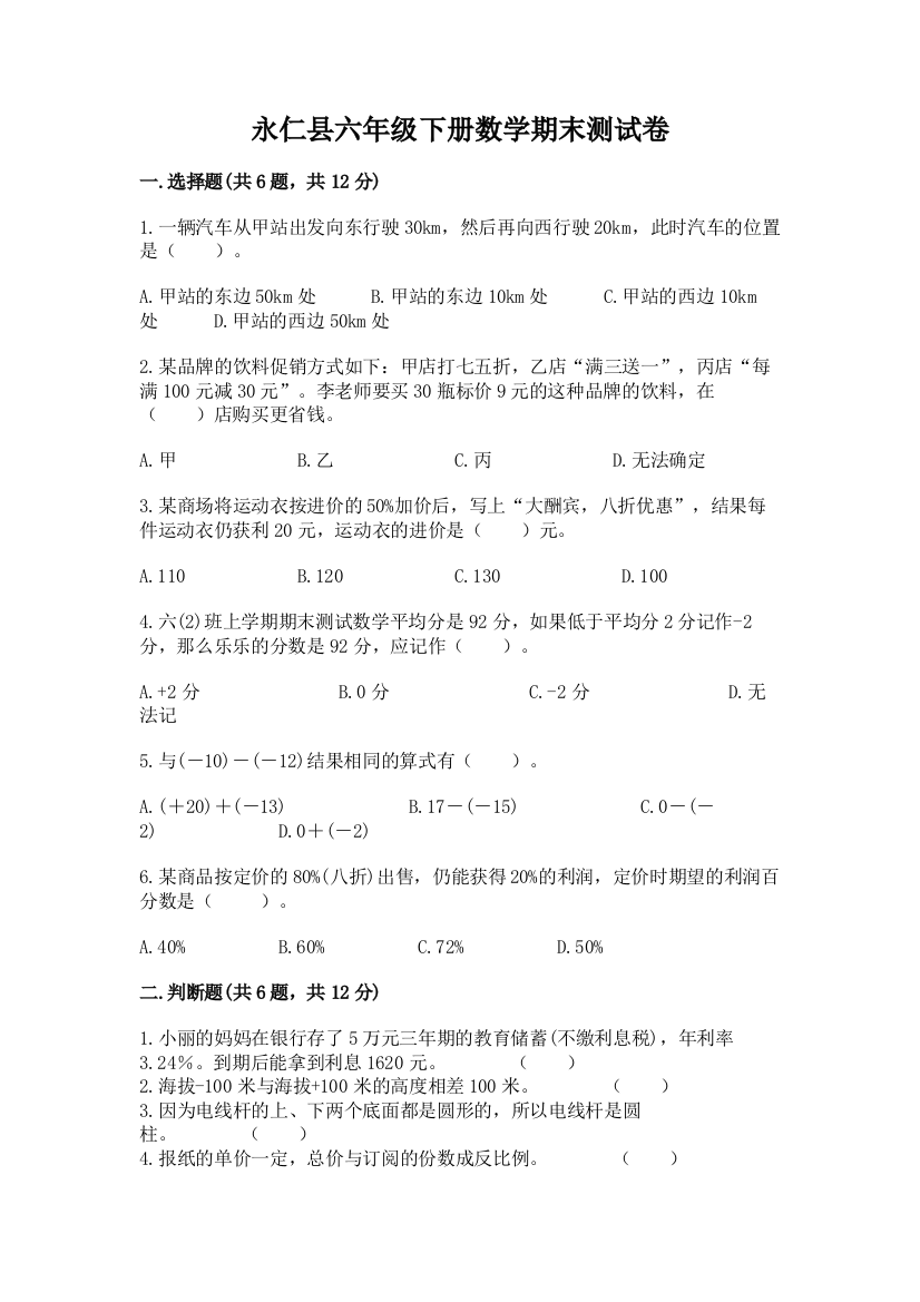 永仁县六年级下册数学期末测试卷加精品答案