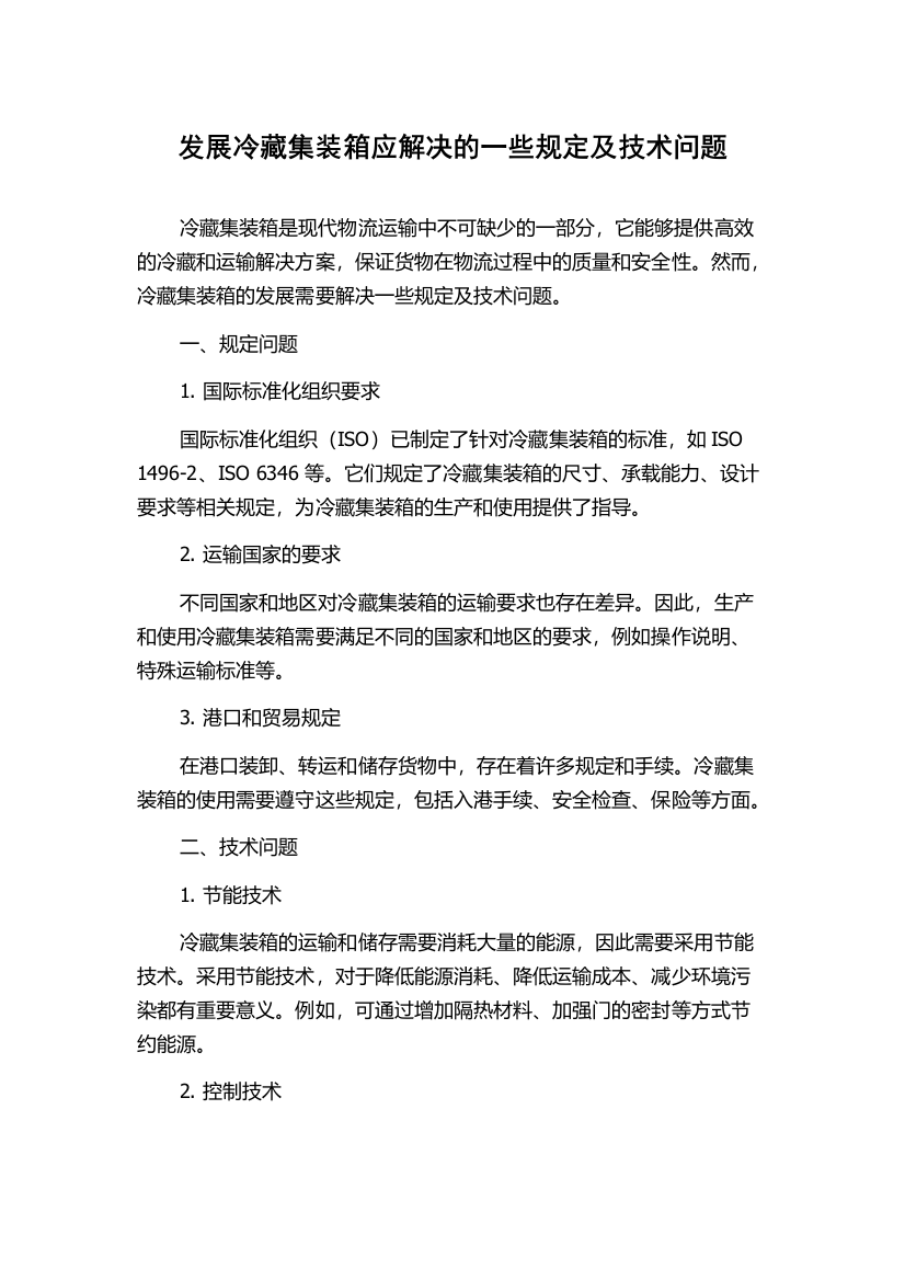 发展冷藏集装箱应解决的一些规定及技术问题