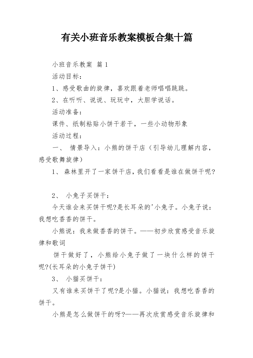 有关小班音乐教案模板合集十篇