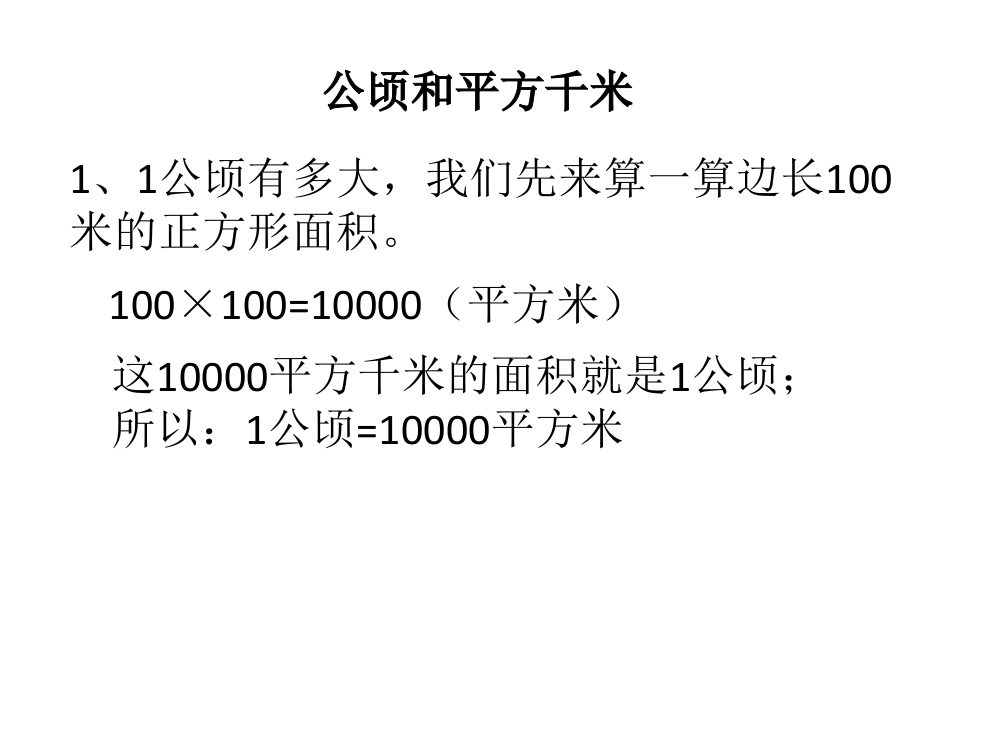 公顷和平方千米（一）