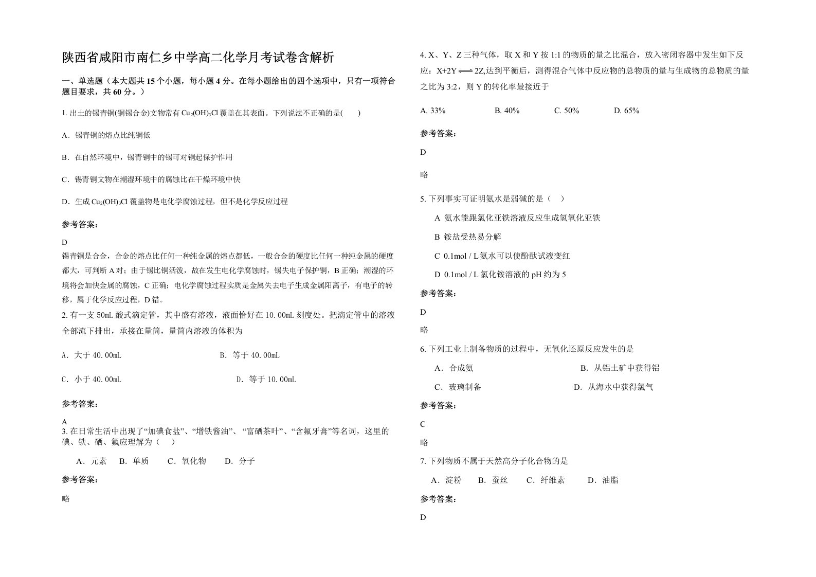 陕西省咸阳市南仁乡中学高二化学月考试卷含解析