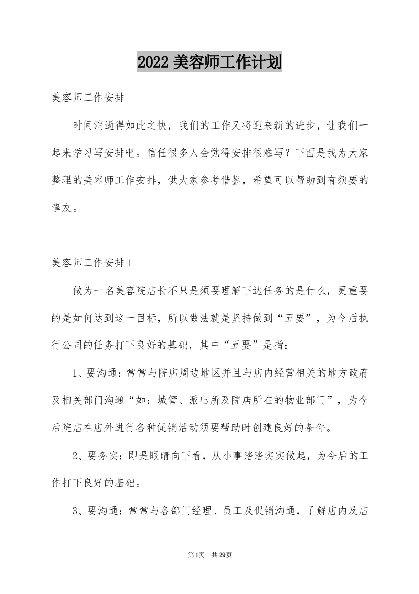 2022美容师工作计划