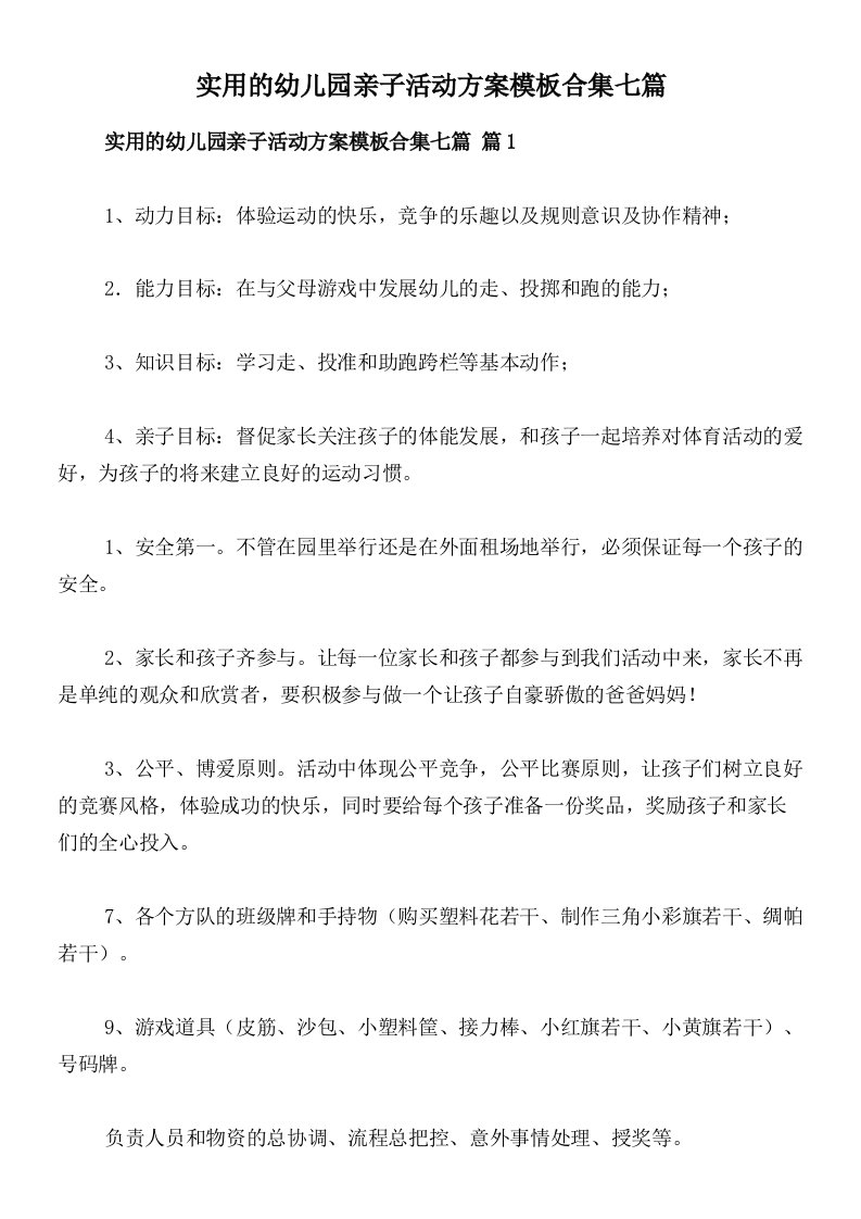 实用的幼儿园亲子活动方案模板合集七篇