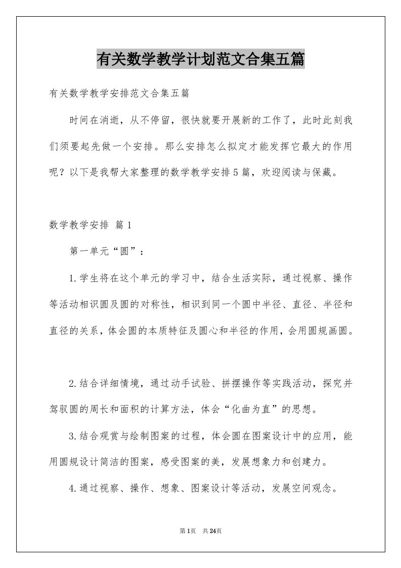 有关数学教学计划范文合集五篇例文