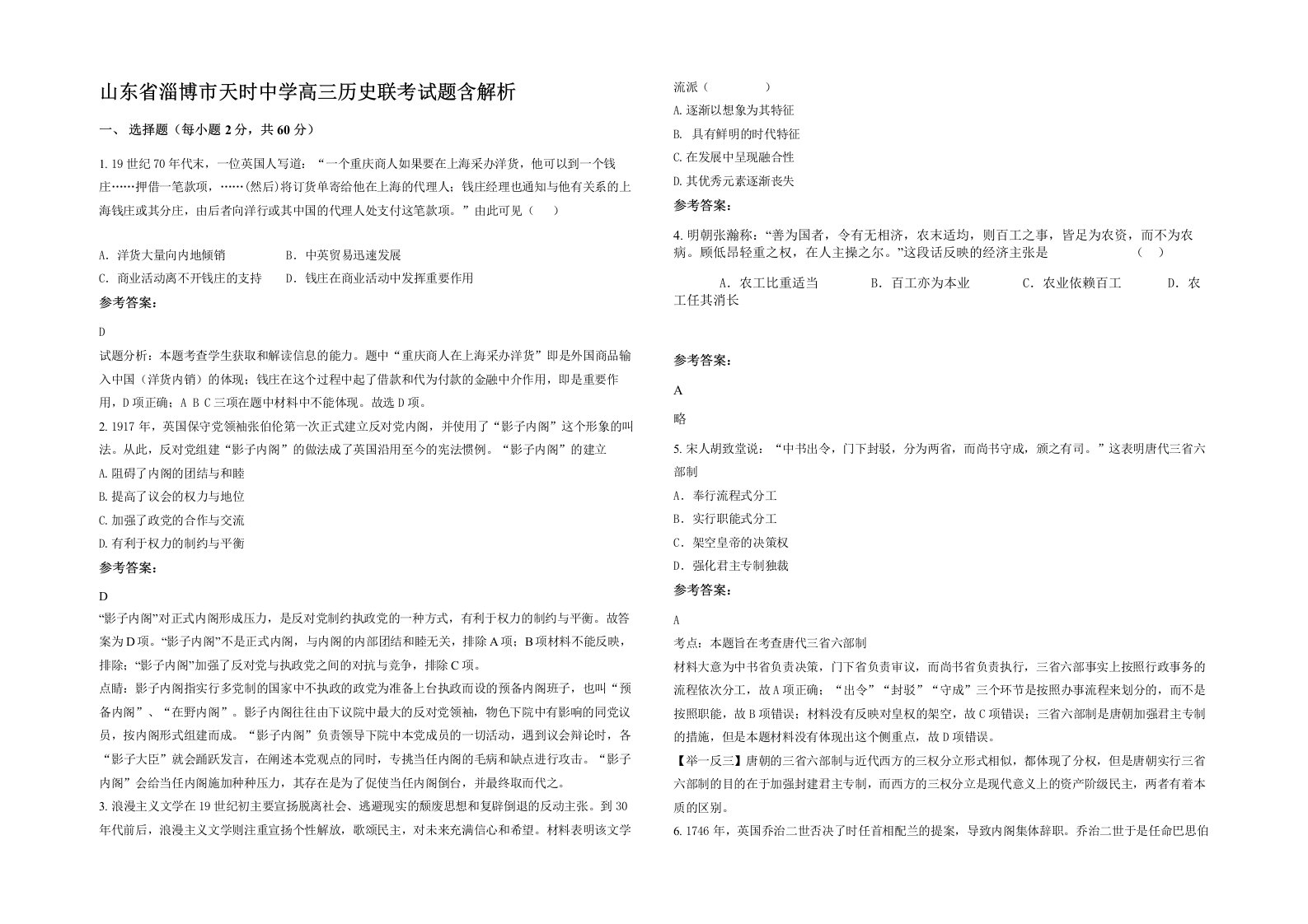 山东省淄博市天时中学高三历史联考试题含解析