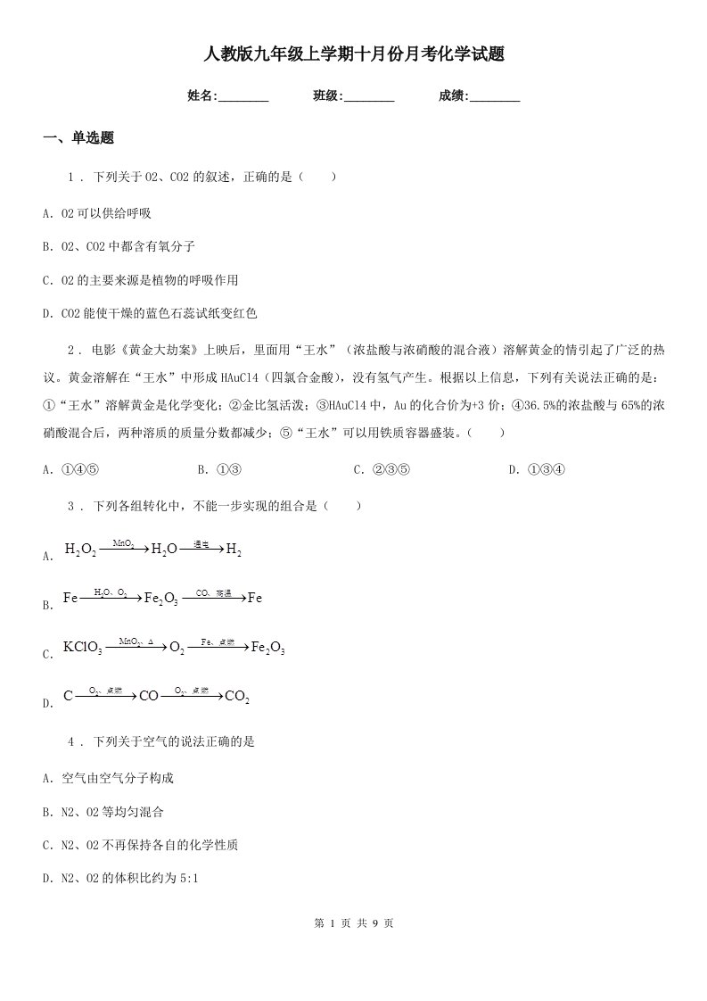 人教版九年级上学期十月份月考化学试题