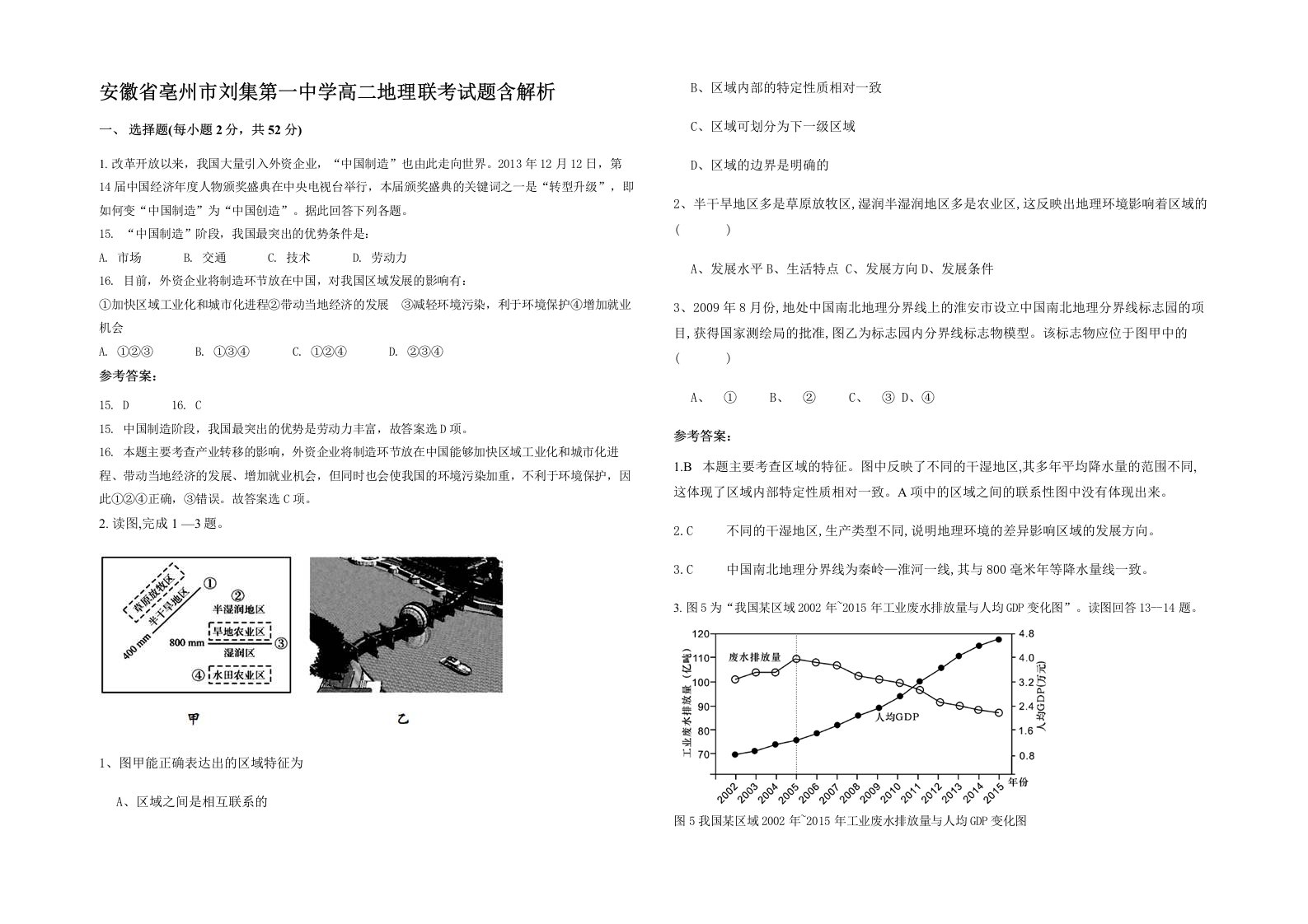 安徽省亳州市刘集第一中学高二地理联考试题含解析