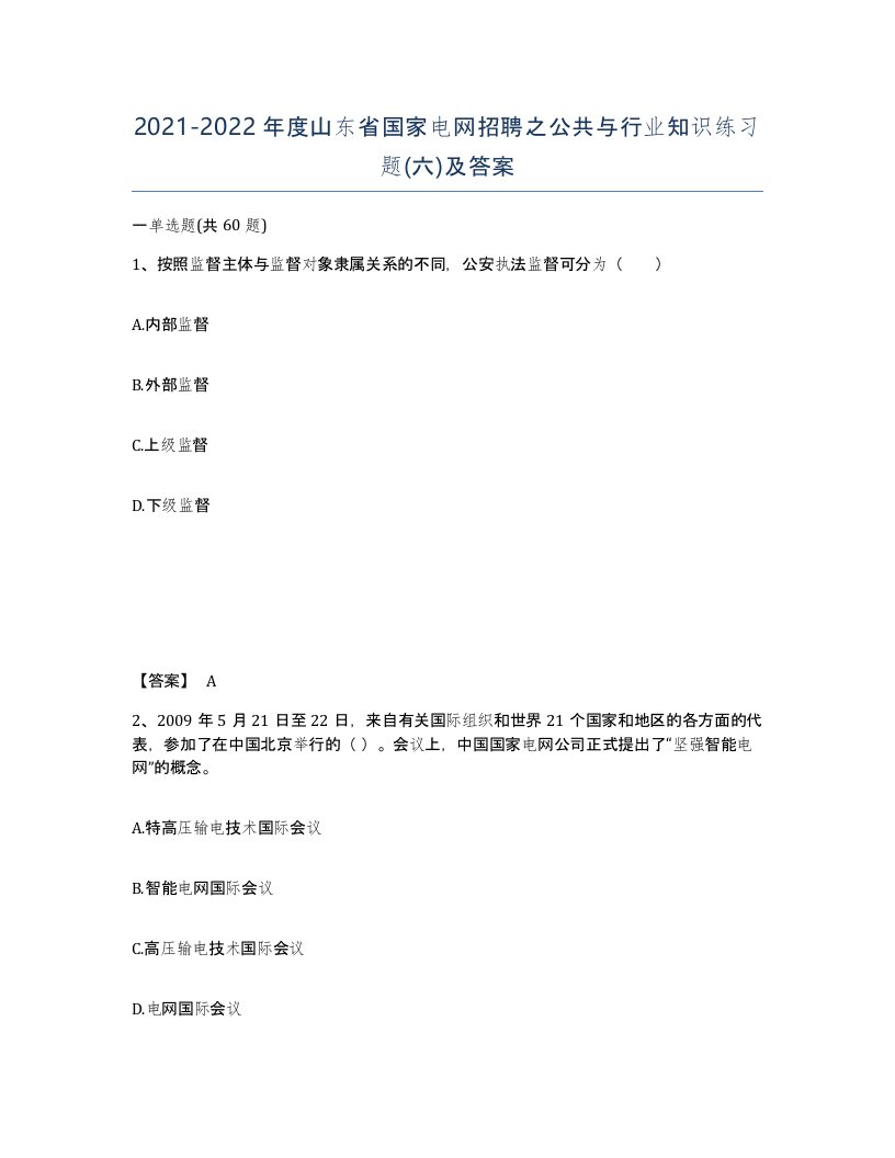 2021-2022年度山东省国家电网招聘之公共与行业知识练习题六及答案