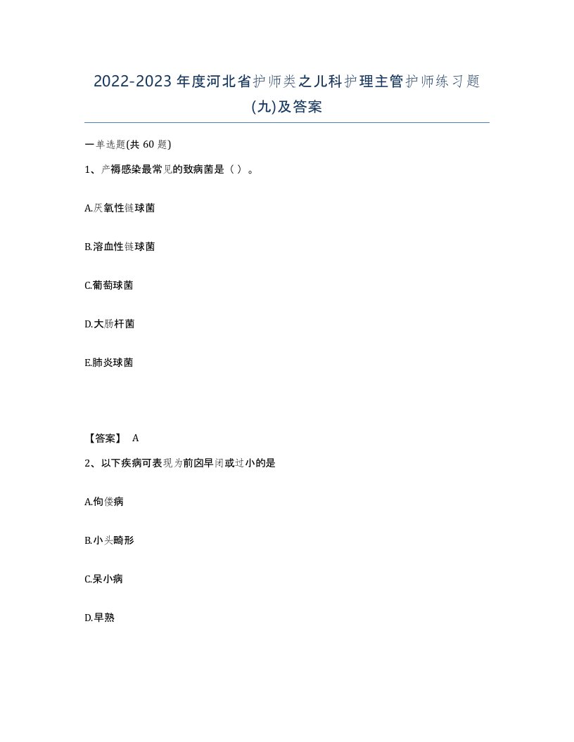 2022-2023年度河北省护师类之儿科护理主管护师练习题九及答案