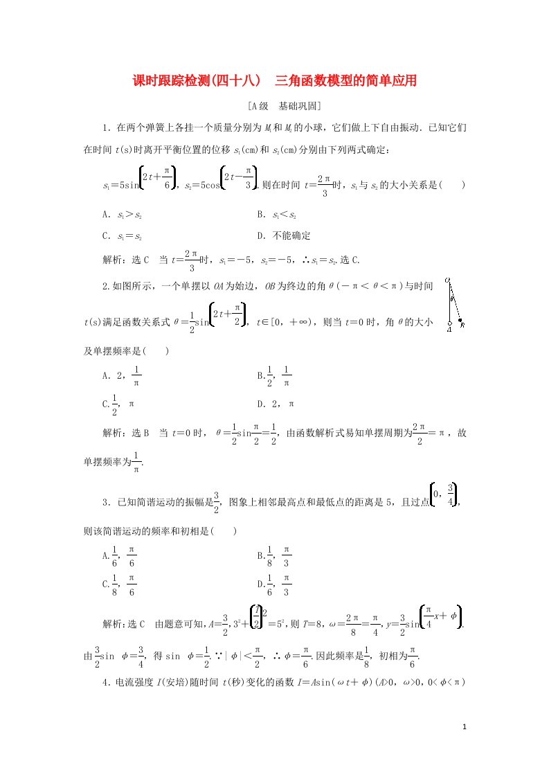 2021_2022学年新教材高中数学课时检测48三角函数模型的简单应用含解析湘教版必修第一册