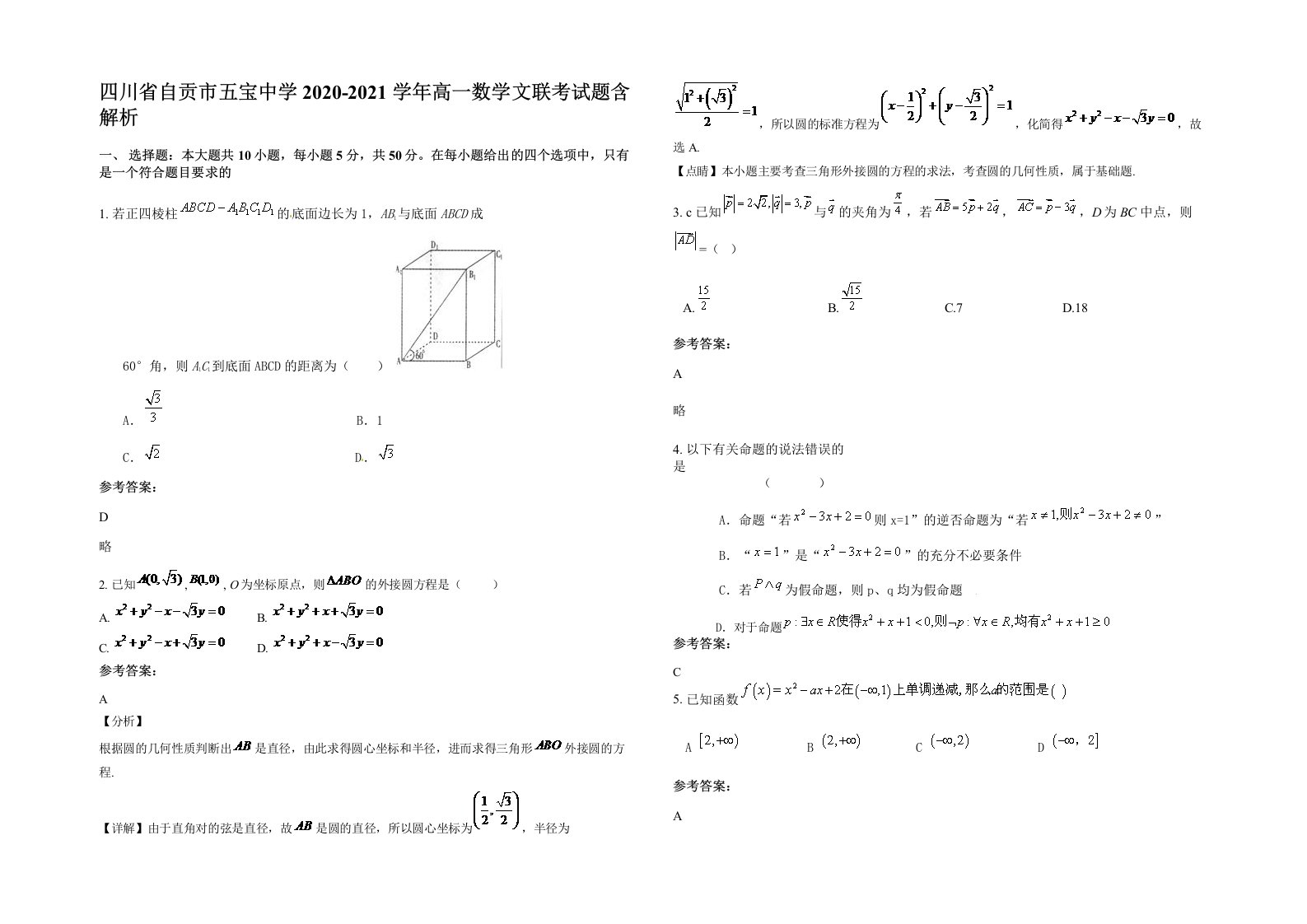 四川省自贡市五宝中学2020-2021学年高一数学文联考试题含解析