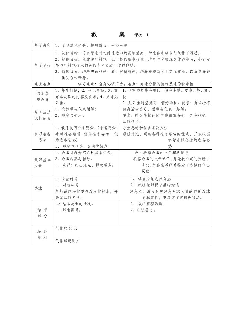 气排球教案