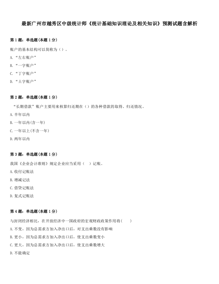 最新广州市越秀区中级统计师《统计基础知识理论及相关知识》预测试题含解析