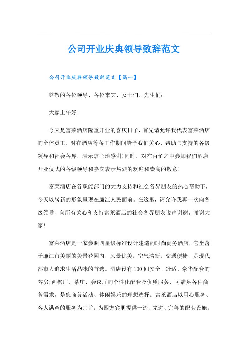 公司开业庆典领导致辞范文