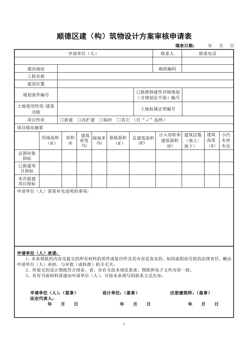 顺德区建（构）筑物设计方案审核申请表