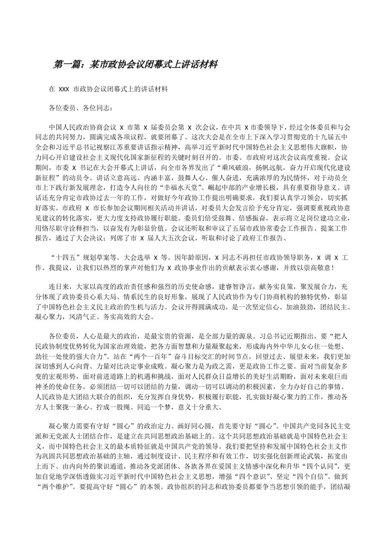 某市政协会议闭幕式上讲话材料[合集五篇][修改版]