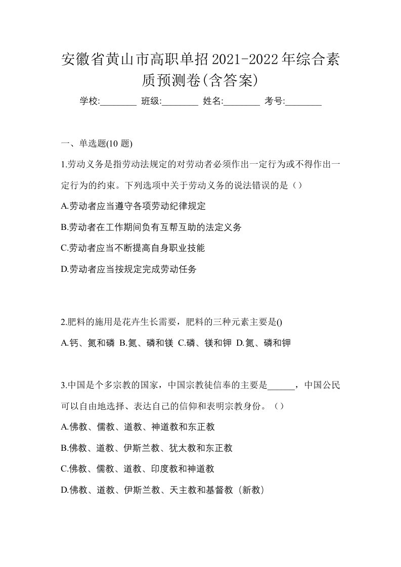 安徽省黄山市高职单招2021-2022年综合素质预测卷含答案