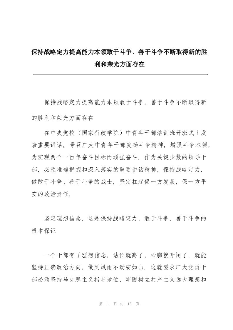 保持战略定力提高能力本领敢于斗争、善于斗争不断取得新的胜利和荣光方面存在