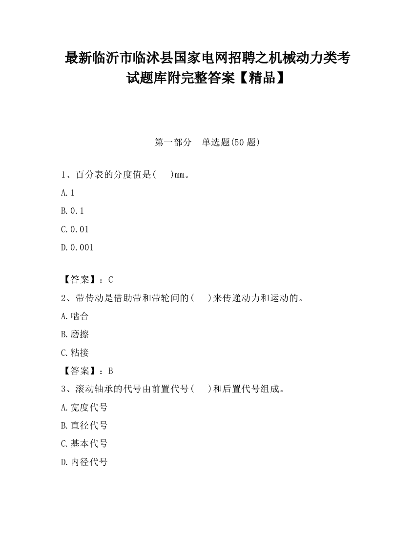 最新临沂市临沭县国家电网招聘之机械动力类考试题库附完整答案【精品】