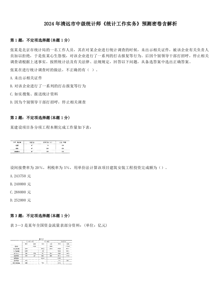 2024年清远市中级统计师《统计工作实务》预测密卷含解析