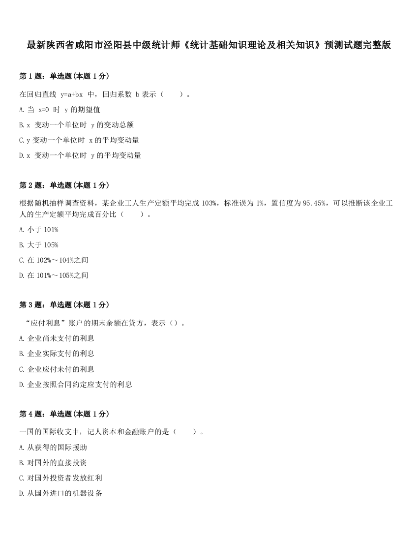 最新陕西省咸阳市泾阳县中级统计师《统计基础知识理论及相关知识》预测试题完整版