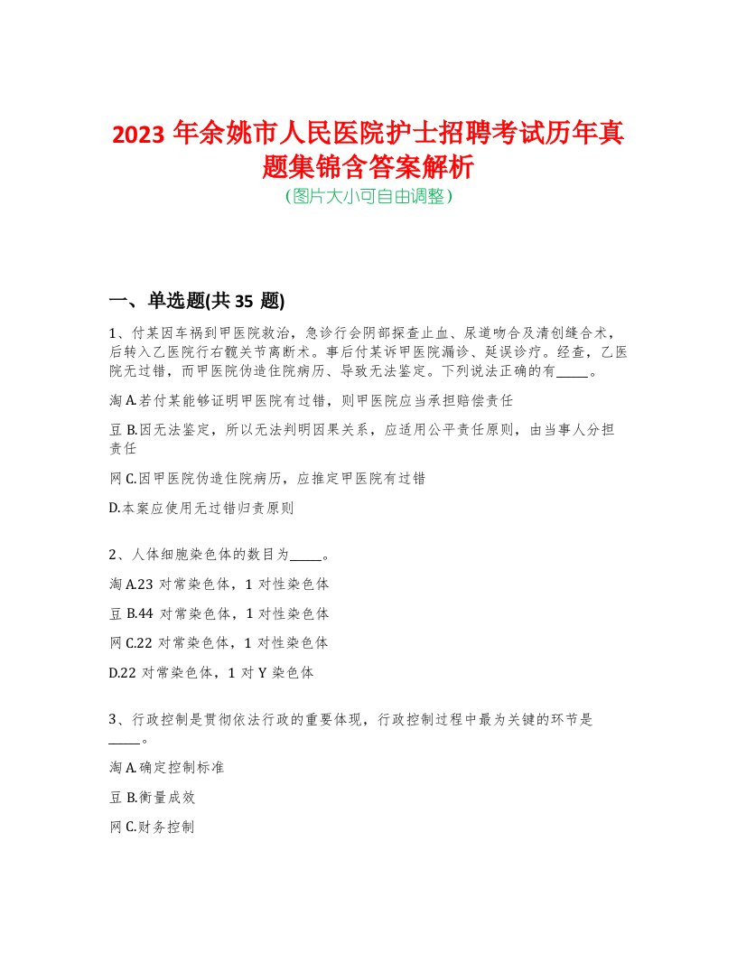 2023年余姚市人民医院护士招聘考试历年真题集锦含答案解析-0