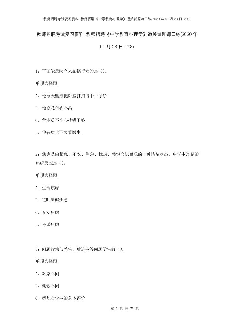 教师招聘考试复习资料-教师招聘中学教育心理学通关试题每日练2020年01月28日-298