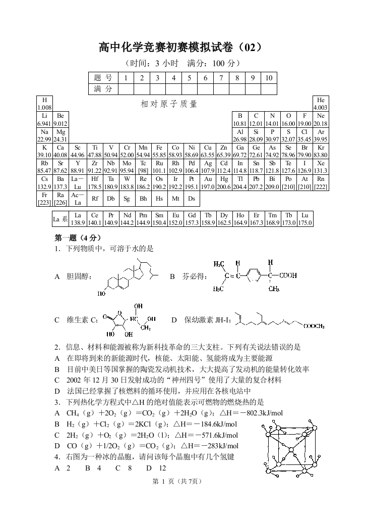 高中化学竞赛初赛模拟试卷02