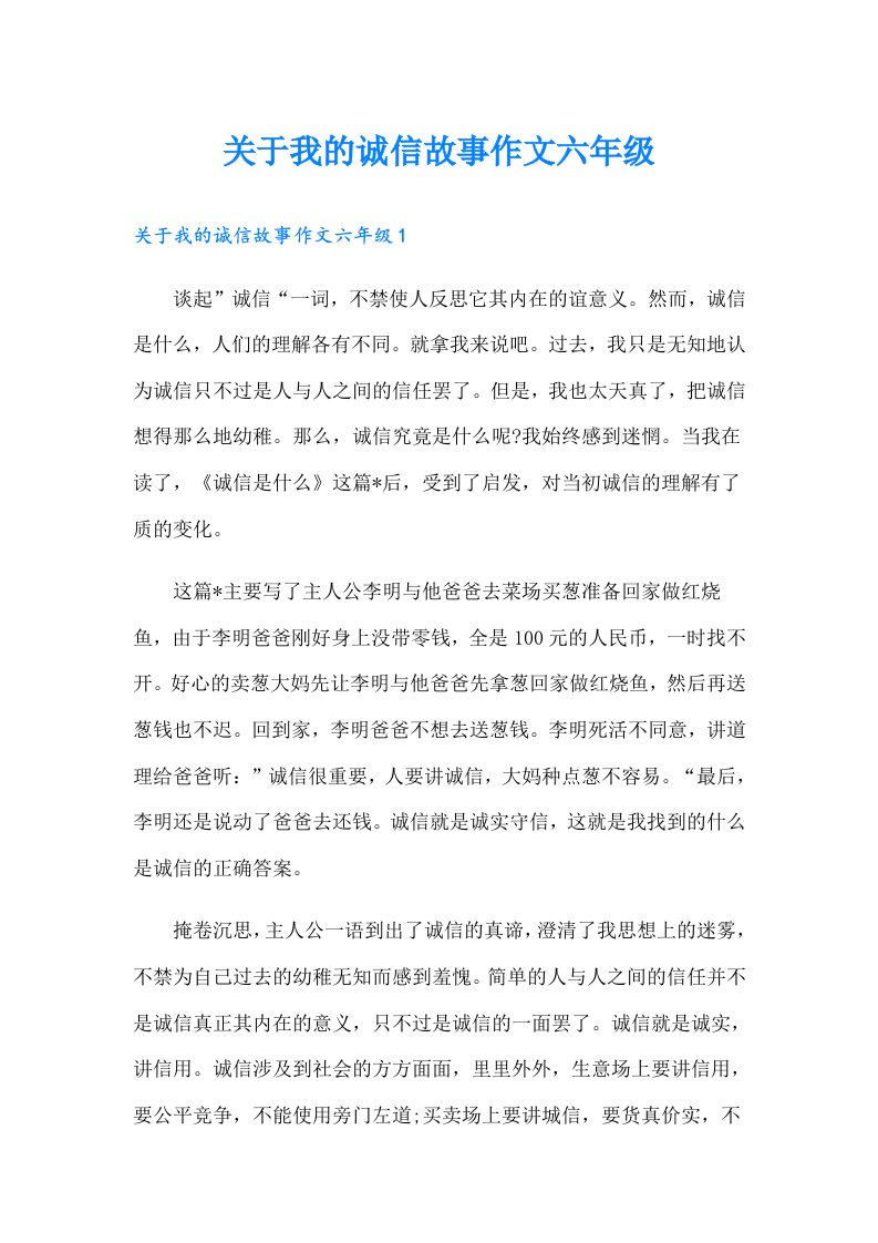 关于我的诚信故事作文六年级