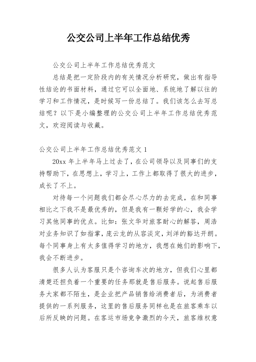 公交公司上半年工作总结优秀