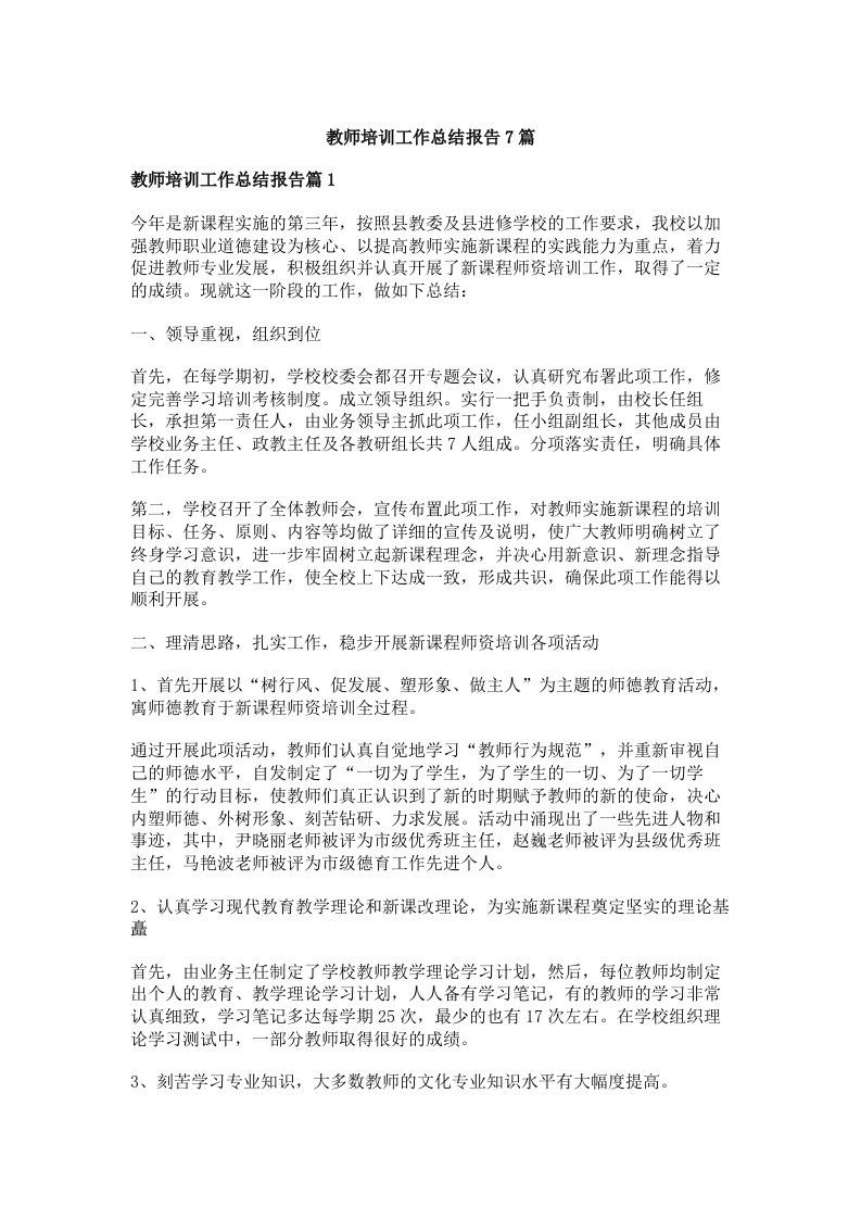 教师培训工作总结报告7篇