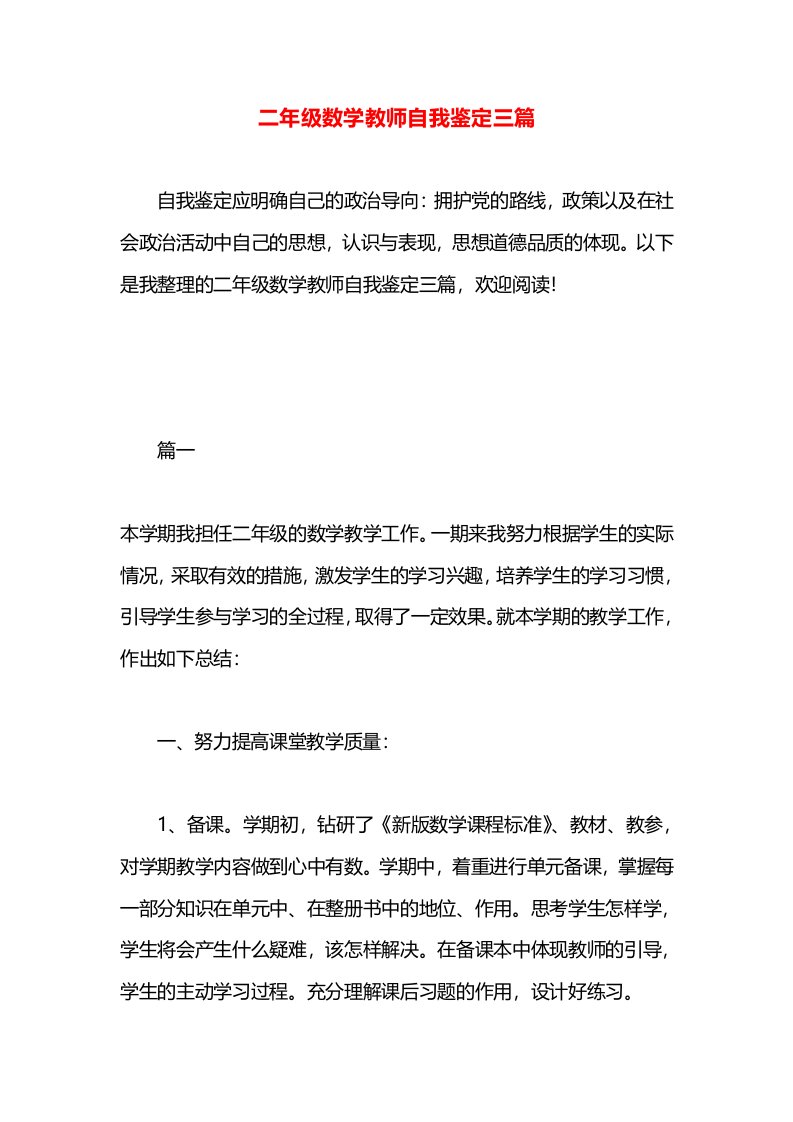 二年级数学教师自我鉴定三篇