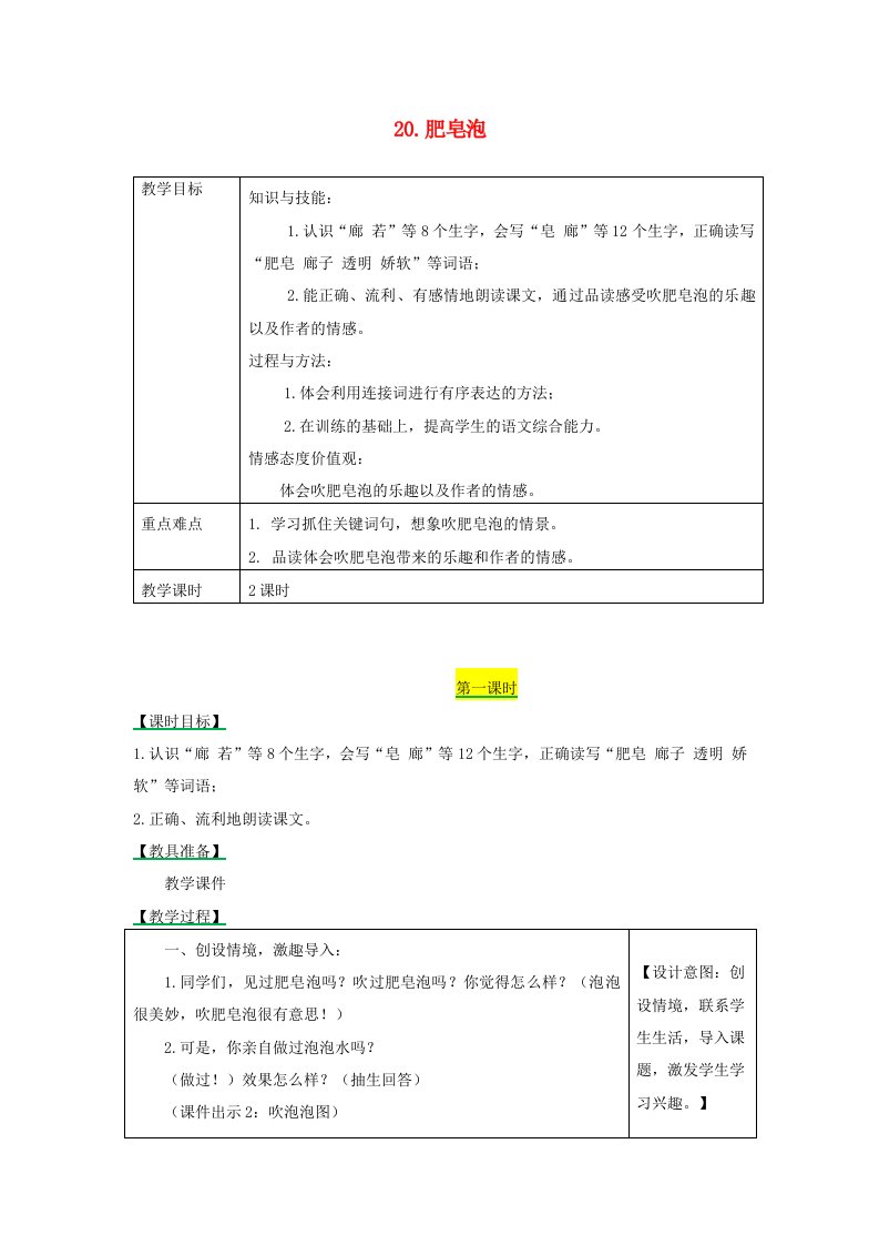 2019三年级语文下册第六单元20肥皂泡教学设计备课素材课后作业新人教版