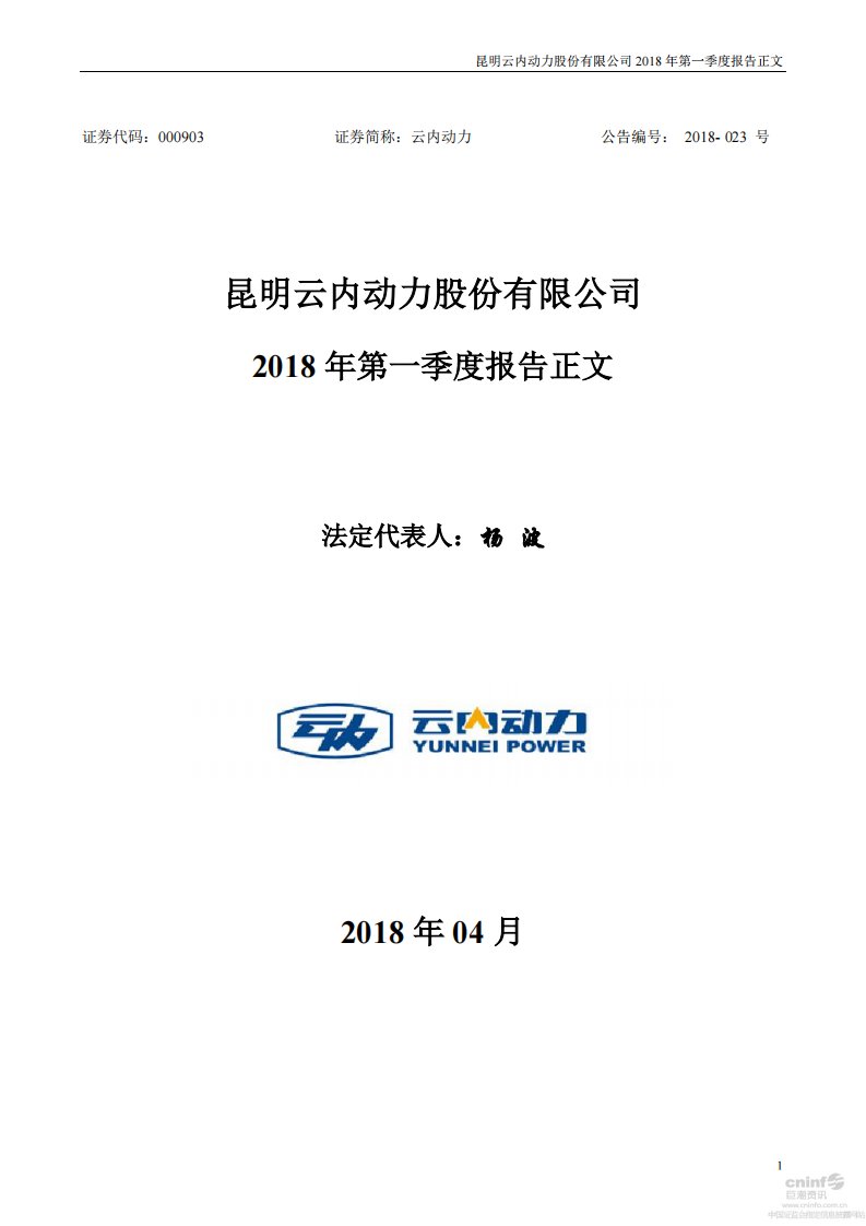 深交所-云内动力：2018年第一季度报告正文-20180428