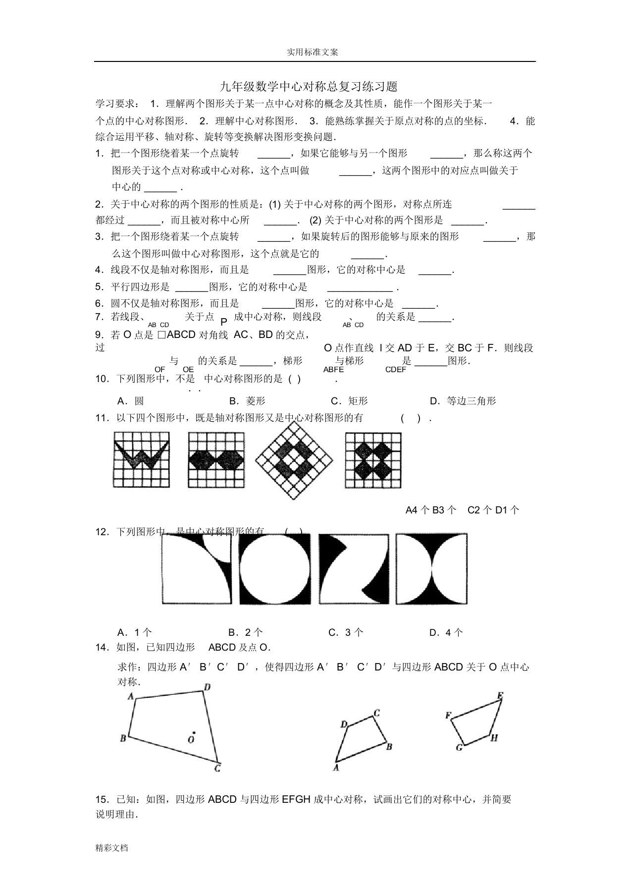 九年级数学中心对称总复习练习题目