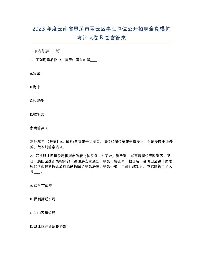 2023年度云南省思茅市翠云区事业单位公开招聘全真模拟考试试卷B卷含答案