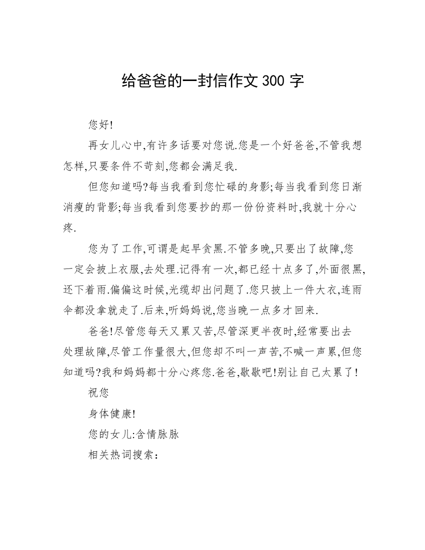 给爸爸的一封信作文300字