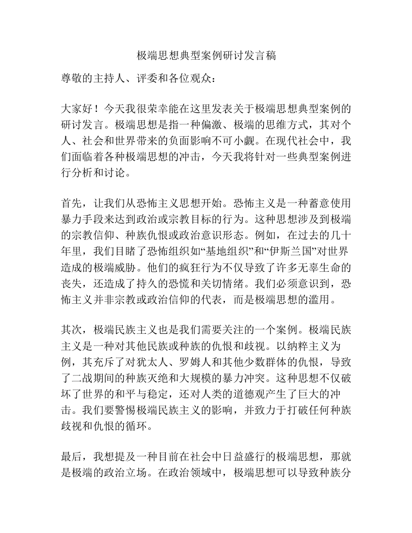 极端思想典型案例研讨发言稿