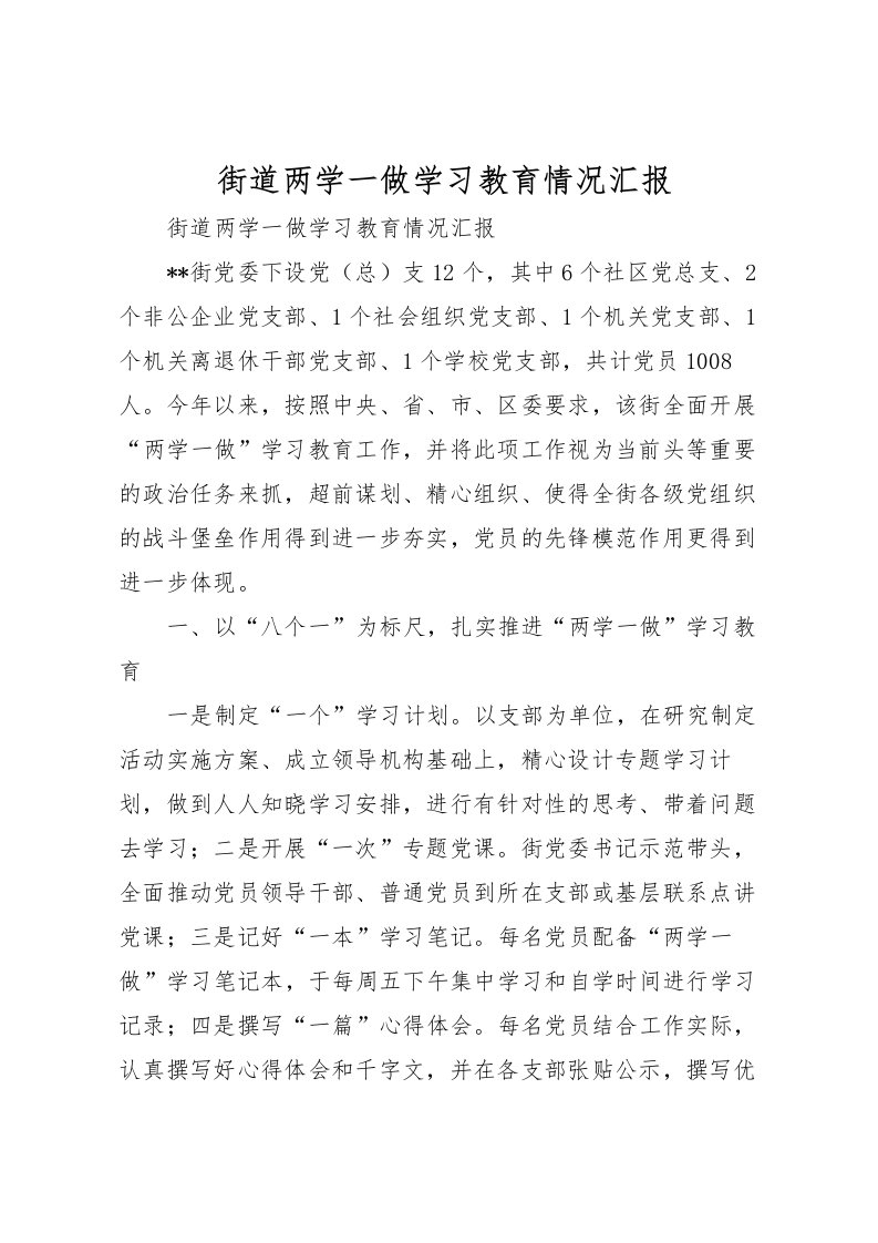 2022街道两学一做学习教育情况汇报