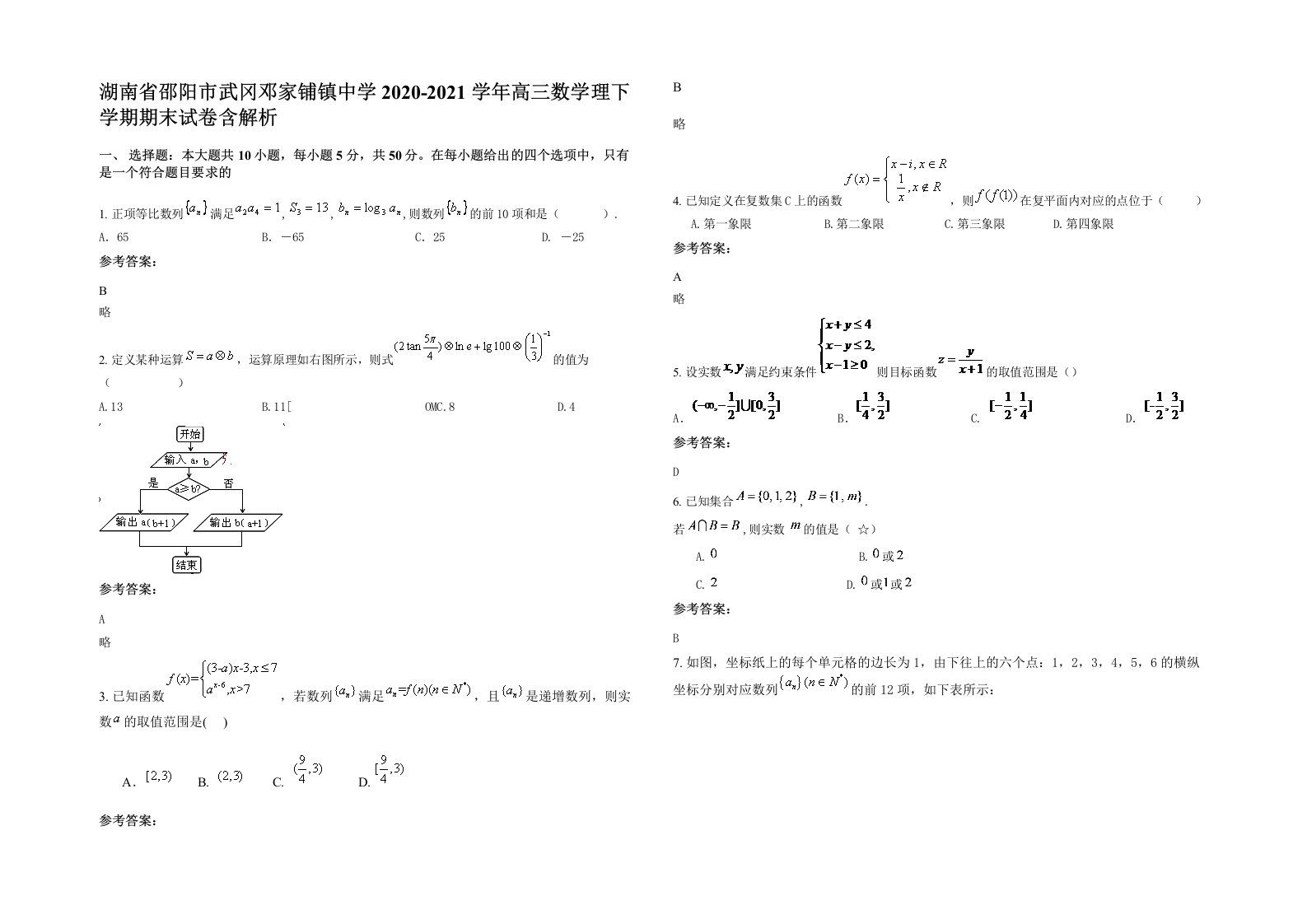 湖南省邵阳市武冈邓家铺镇中学2020-2021学年高三数学理下学期期末试卷含解析