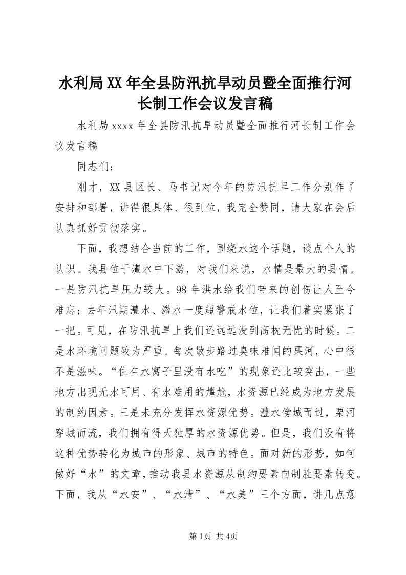 6水利局某年全县防汛抗旱动员暨全面推行河长制工作会议讲话稿