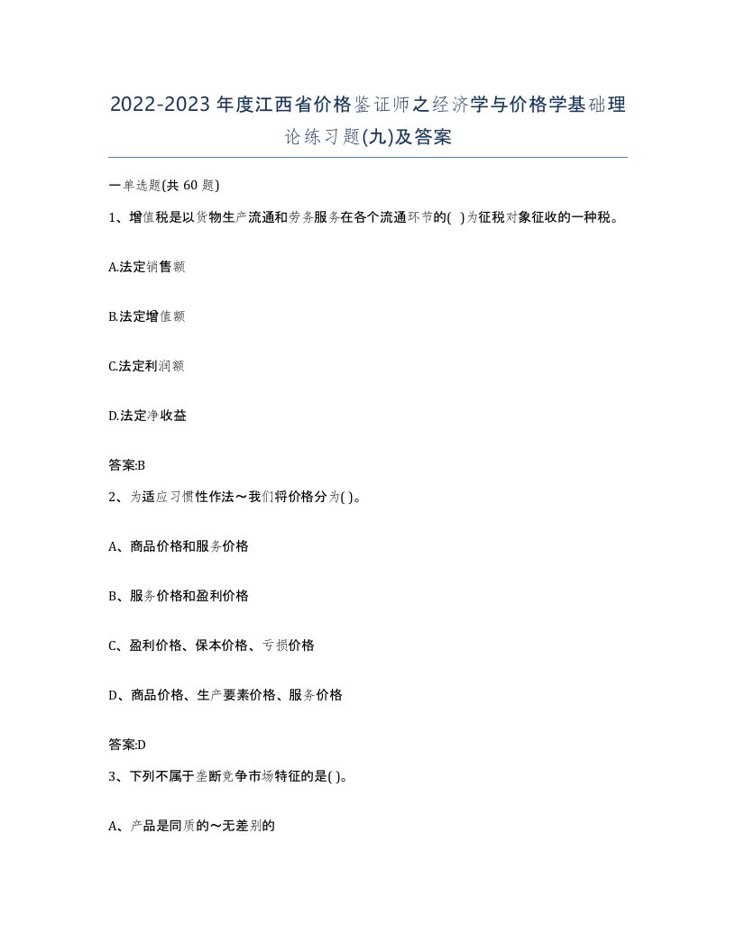 2022-2023年度江西省价格鉴证师之经济学与价格学基础理论练习题九及答案