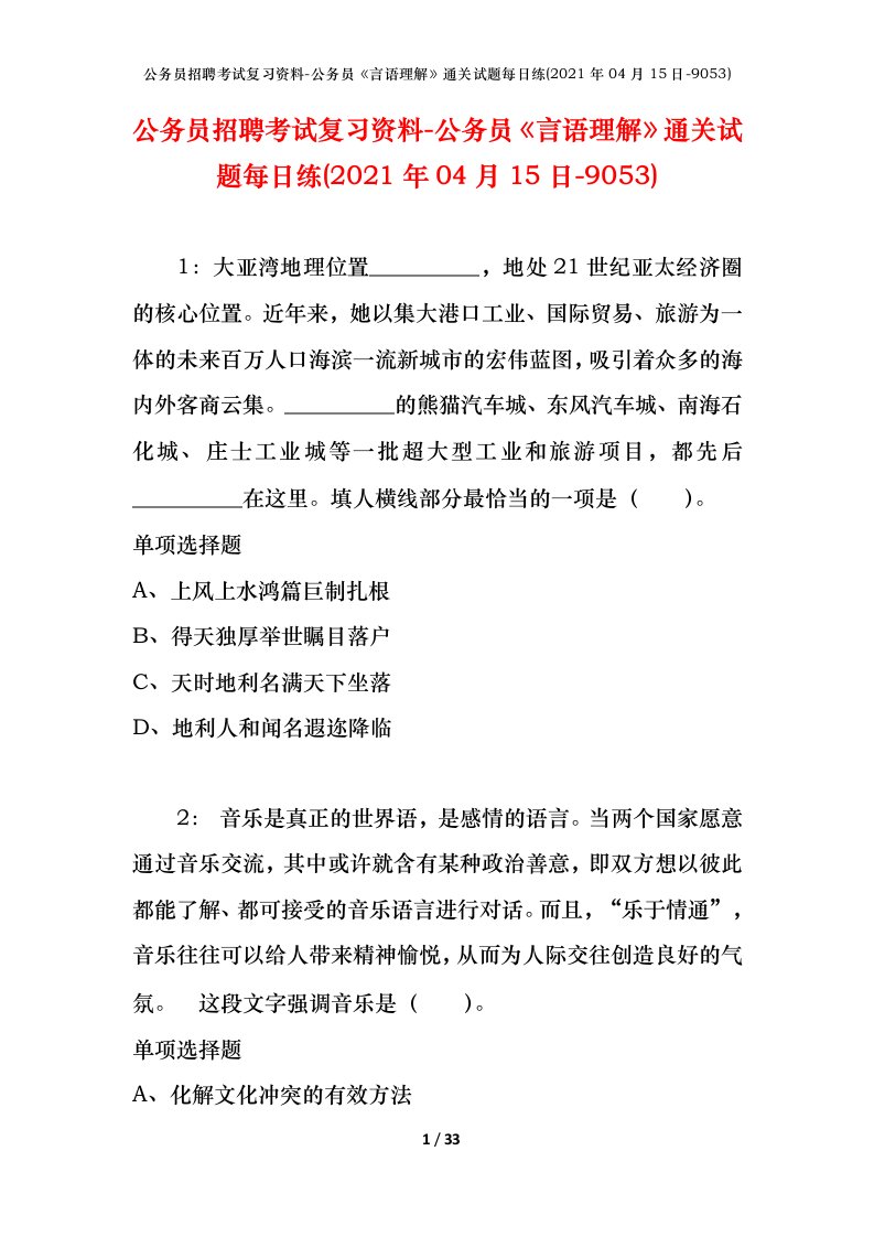 公务员招聘考试复习资料-公务员言语理解通关试题每日练2021年04月15日-9053