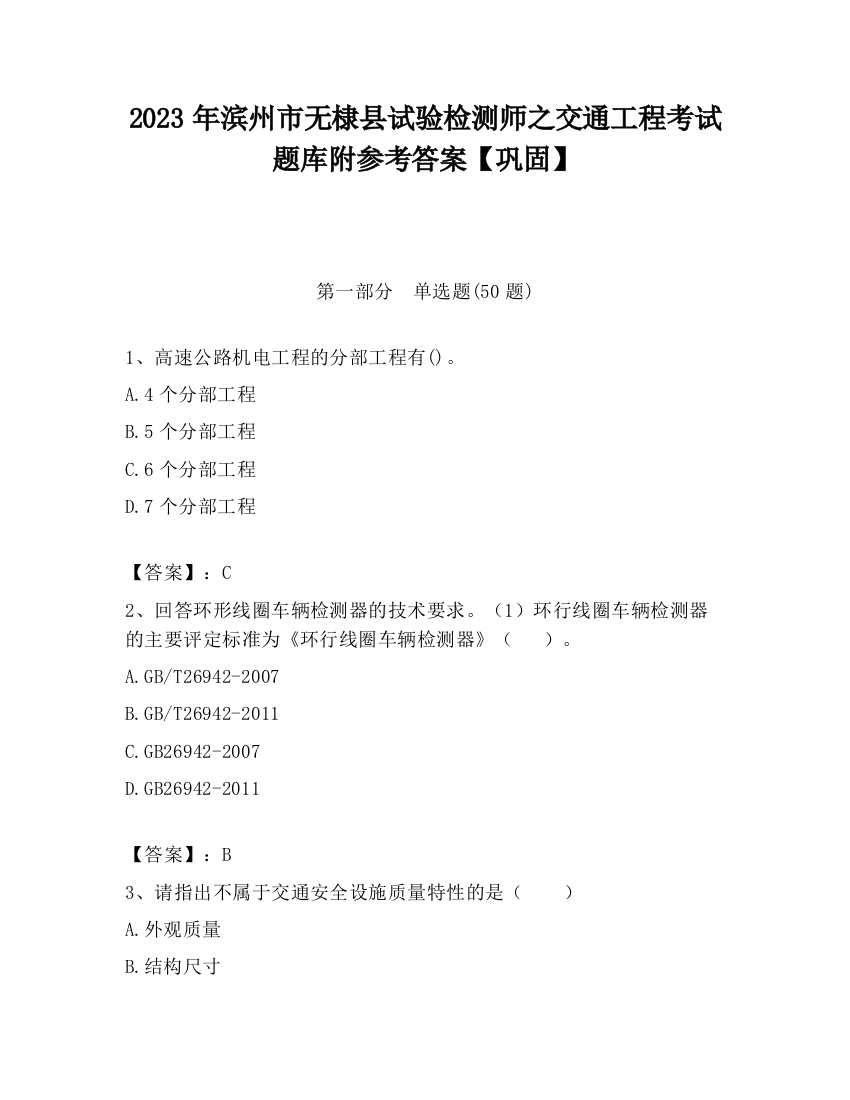 2023年滨州市无棣县试验检测师之交通工程考试题库附参考答案【巩固】