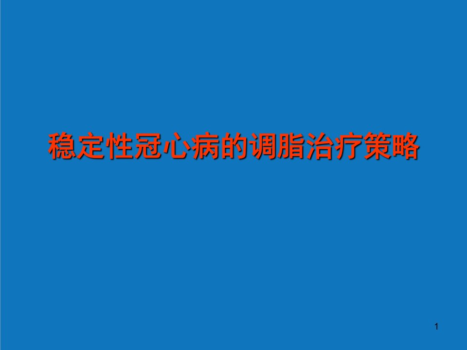 战略管理-稳定性冠心病的调脂治疗策略