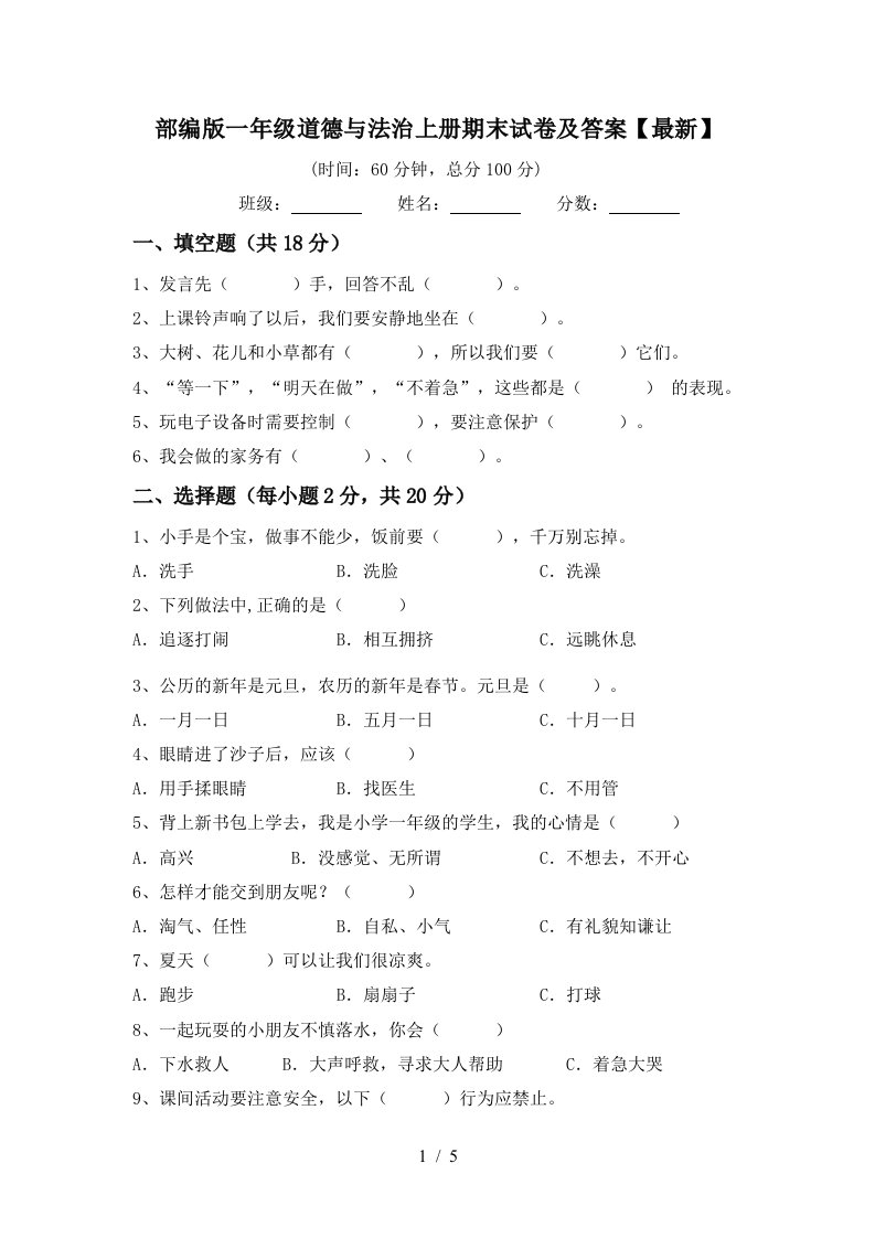 部编版一年级道德与法治上册期末试卷及答案最新