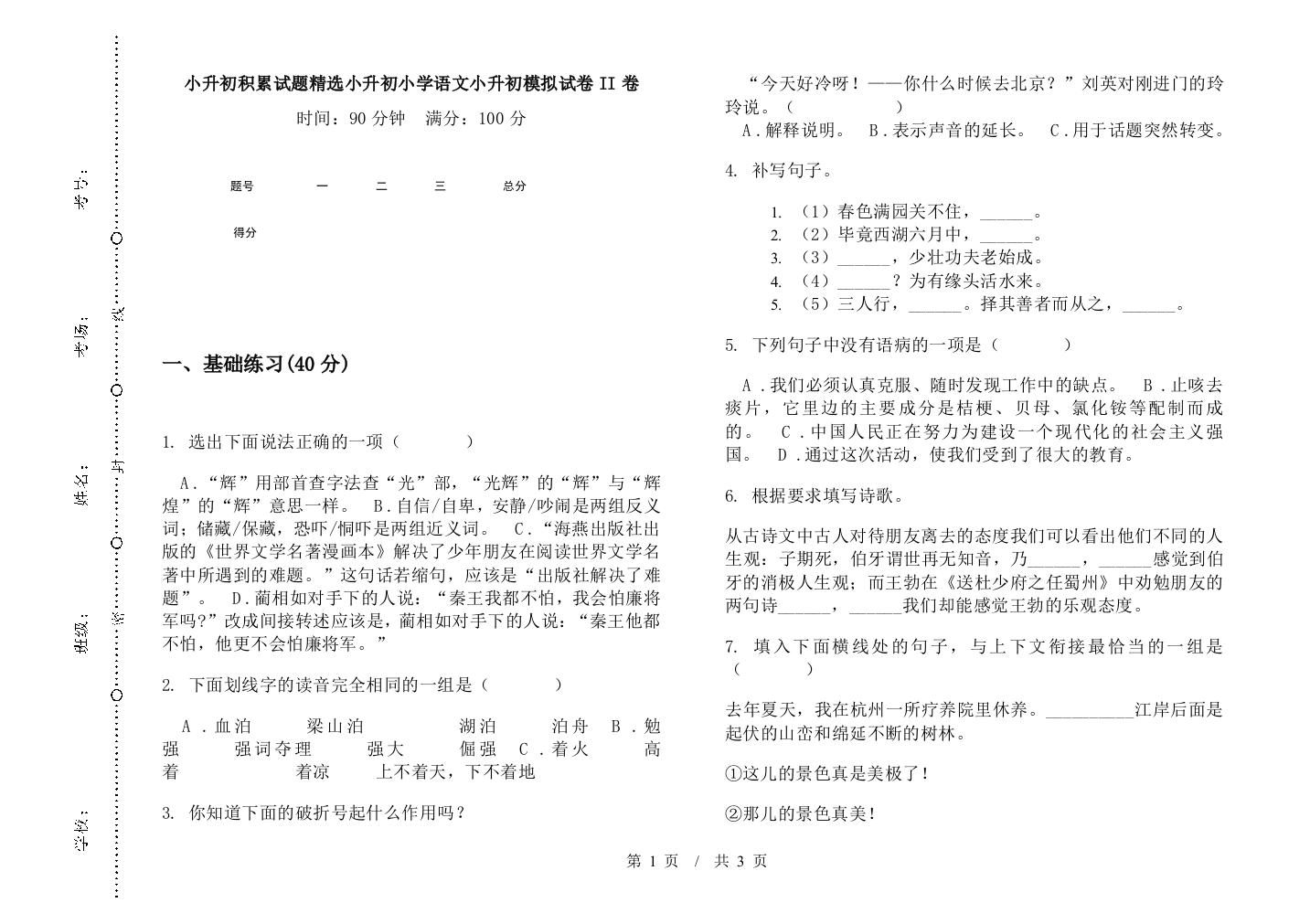 小升初积累试题精选小升初小学语文小升初模拟试卷II卷